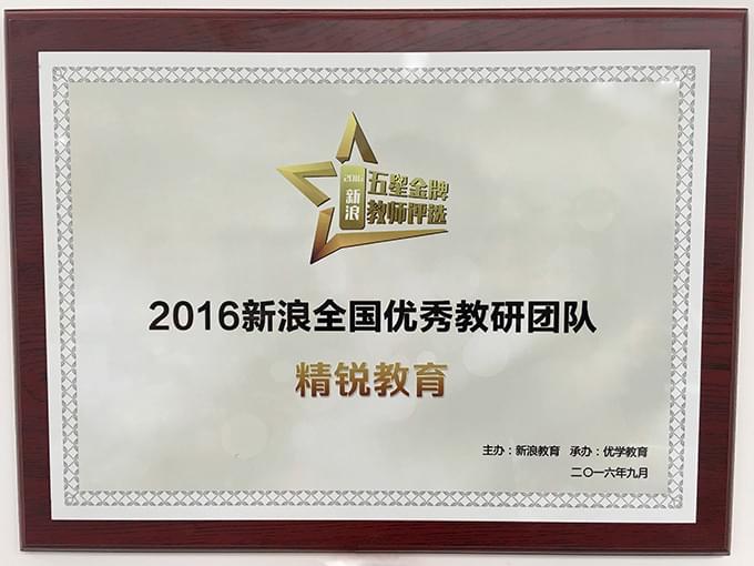 2016五星金牌-优秀教研团队奖.jpg